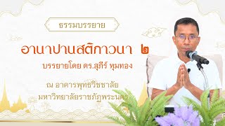 อานาปานสติภาวนา ๒