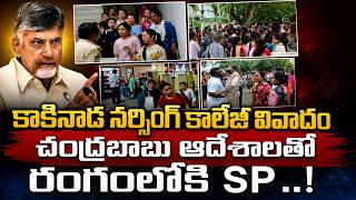 akinada Nursing College Controversy: Collector & SP Step In on CM Chandrababu's Orders