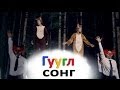 Гуглсонг: Ylvis - Чё там сказал лис? 