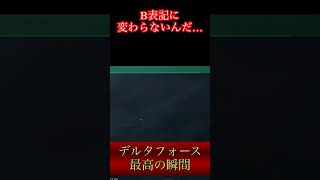 稼ぎ勢最高の瞬間【デルタフォース】
