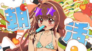 【重大告知あり】絶対に朝じゃない朝活雑談【朝活】【配信】