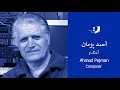 Ahmad Pejman - Part 01 - احمد پژمان - قسمت اول
