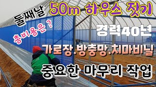 50m  비닐하우스 짓기 둘째날  중요한 마무리 작업!!  가로장,방충망,출입문,치마비닐