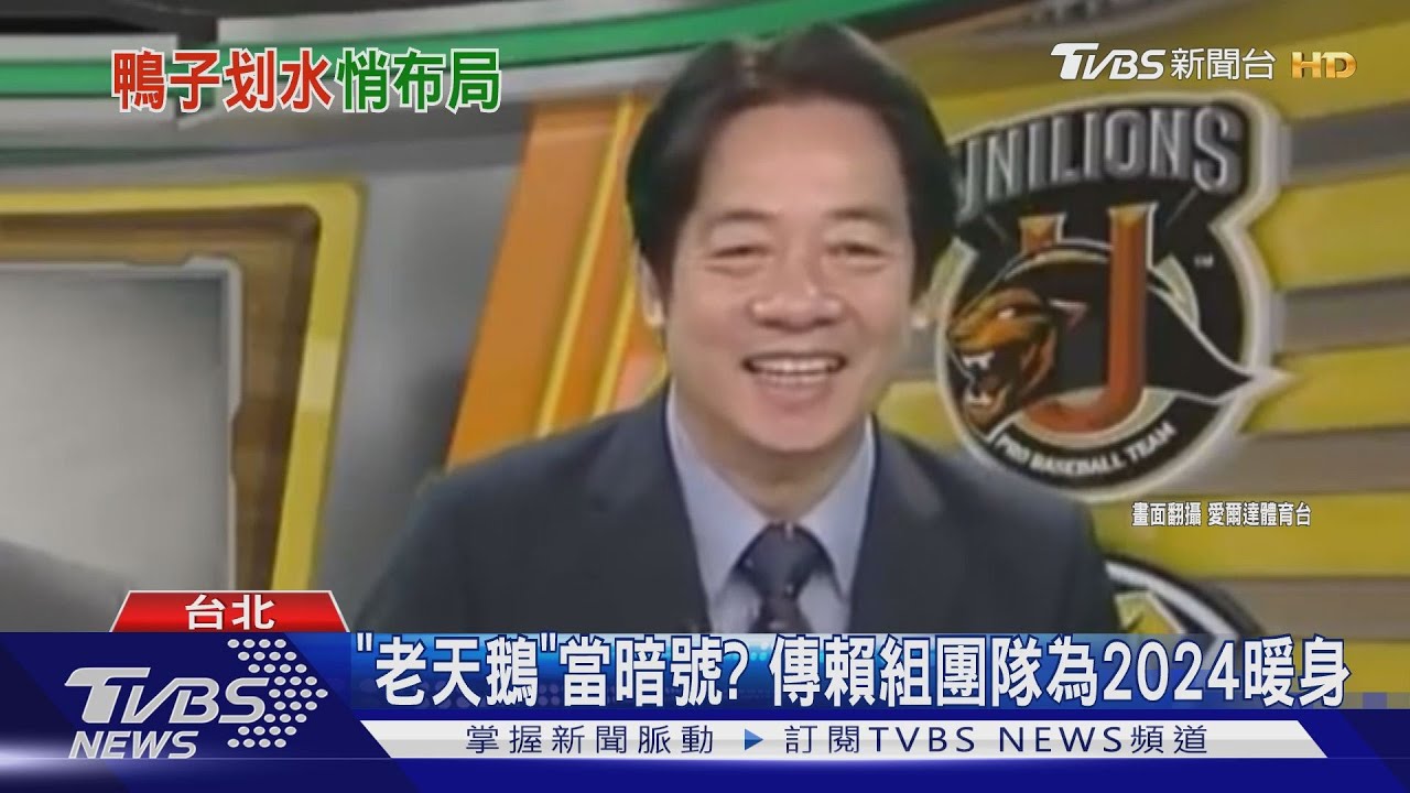 「老天鵝」當暗號? 傳賴組團隊為2024暖身