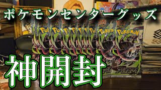 アビスアイも15P開封！！ポケモンセンターグッズ開封