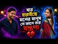 যার হারাইছে মনের মানুষ সে জানে তার যন্