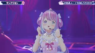 Himemori Luna (姫森ルーナ) & Omaru Polka (尾丸ポルカ) - Cendrillon (サンドリヨン) [Dios/Signal-P] (2025-10-10)