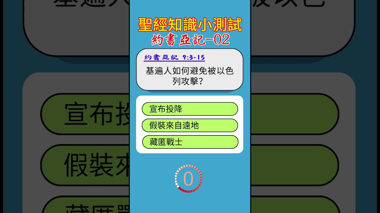 聖經知識小測試：約書亞記-02 #聖經故事 #圣经故事 #聖經 #圣经 #故事 #基督教 #耶穌 #耶稣 #神话 #神話 #上帝 #祷告 #禱告 #信仰 #宗教