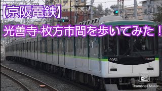 【京阪電鉄】光善寺-枚方市間歩いてみた