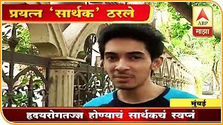 नीट परीक्षेत नाशिकचा सार्थक भट्ट देशात सहावा, तर राज्यात पहिला | ABP Majha video