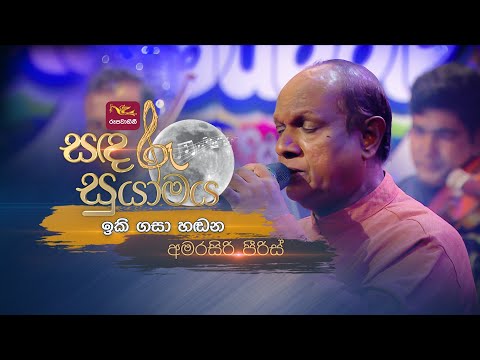 Iki Gasa Handana | ඉකි ගසා හඬන | Amarasiri Peiris | Sandaru Suyamaya | @RooTunes