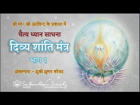 चैत्य ध्यान साधना - दिव्य शांति मंत्र भाग - 1