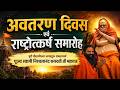 अवतरण दिवस पुरी पीठाधीश्वर जगद्गुरु �