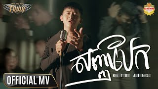 សញ្ញាបែក - Rith Alex - Official Music Video