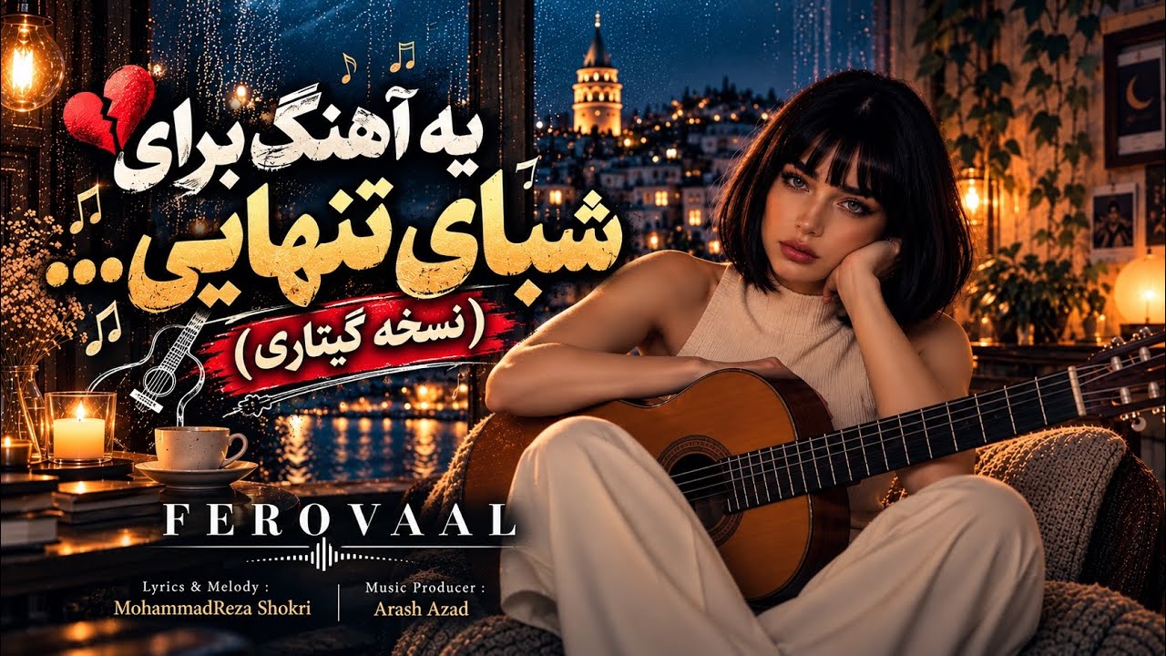 FEROVAAL - Bad Zadi | بد زدی | نسخه گیتاری مخصوص شبهای دلتنگی 💔🎧