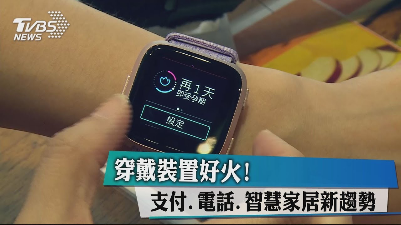 穿戴裝置好火! 支付、電話、智慧家居新趨勢