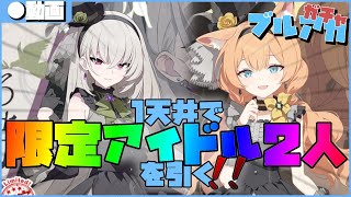 【ブルアカ】1天井で限定アイドル二人を引く！アロナちゃんもアイドルやりたいよな？頼んだぞ！(マリー&サクラコ編)