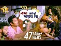 ওমা আর পারব না Ankush Nusraat Bolo Dugga Maiki Movie Scene SVF Movies