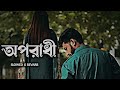 Oporadhi | অপরাধী ( Slowed+Revarb )| Arman Alif Sad Song | Bangla Sad New Song ||#lofi #slowedreverb