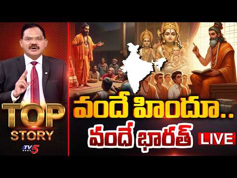 LIVE : వందే హిందూ..వందే భారత్ | TOP Story Debate With Sambasiva Rao | TV5 News