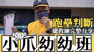 [閒聊] 昨日二軍跑壘 林總分享