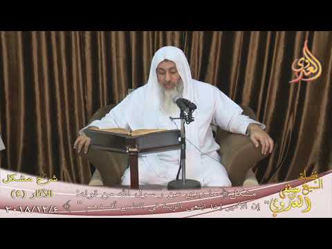  شرح مشكل الآثار (5) ” الأمير إذا ابتغى الريبة في الناس أفسدهم  تاريخ 4-12-2018 