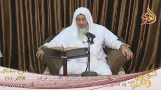 صورة شرح مشكل الآثار (5) " الأمير إذا ابتغى الريبة في الناس أفسدهم للشيخ مصطفى العدوي تاريخ 4-12-2018