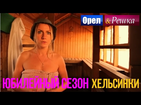 Орел и решка. Юбилейный сезон 2 - Финлян