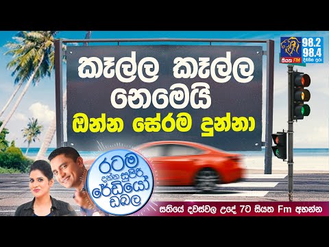 @Siyatha FM MORNING SHOW-2021 07 06 | කෑල්ල කෑල්ල නෙමෙයි ඔන්න සේරම දුන්නා