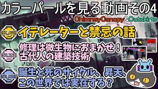 【☔轟くRainworld】カラーパールを見る動画その4【Chimney Canopy/Outskirts】