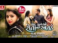 yaad rakhje tane rota nahi aavde || kajal upadhyay ||Nirav kalal || Darsan bajigar || Full hd video yaad rakhje tane rota nahi aavde || kajal upadhyay ||Nirav kalal || Darsan bajigar || Full hd video
