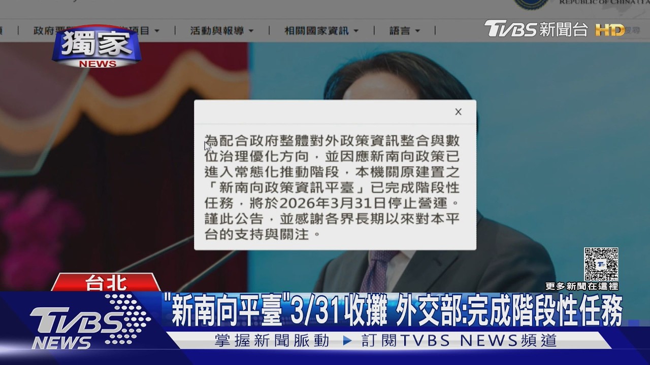 獨家影音／「新南向政策資訊平臺」3/31收攤　外交部：完成階段性任務