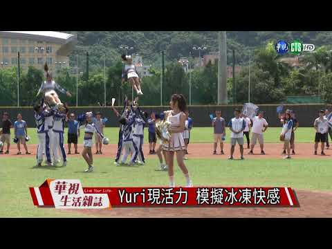 Yuri現活力 模擬冰凍快感