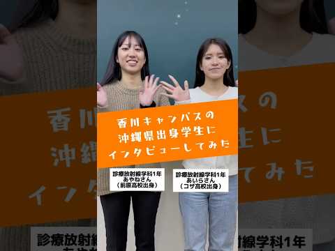 香川キャンパスの沖縄県出身学生にインタビューしてみた🎤#沖縄県出身 #徳島文理大学 #インタビュー