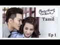 My Girlfriend Is An Alien Tamil Ep 1 Part 2