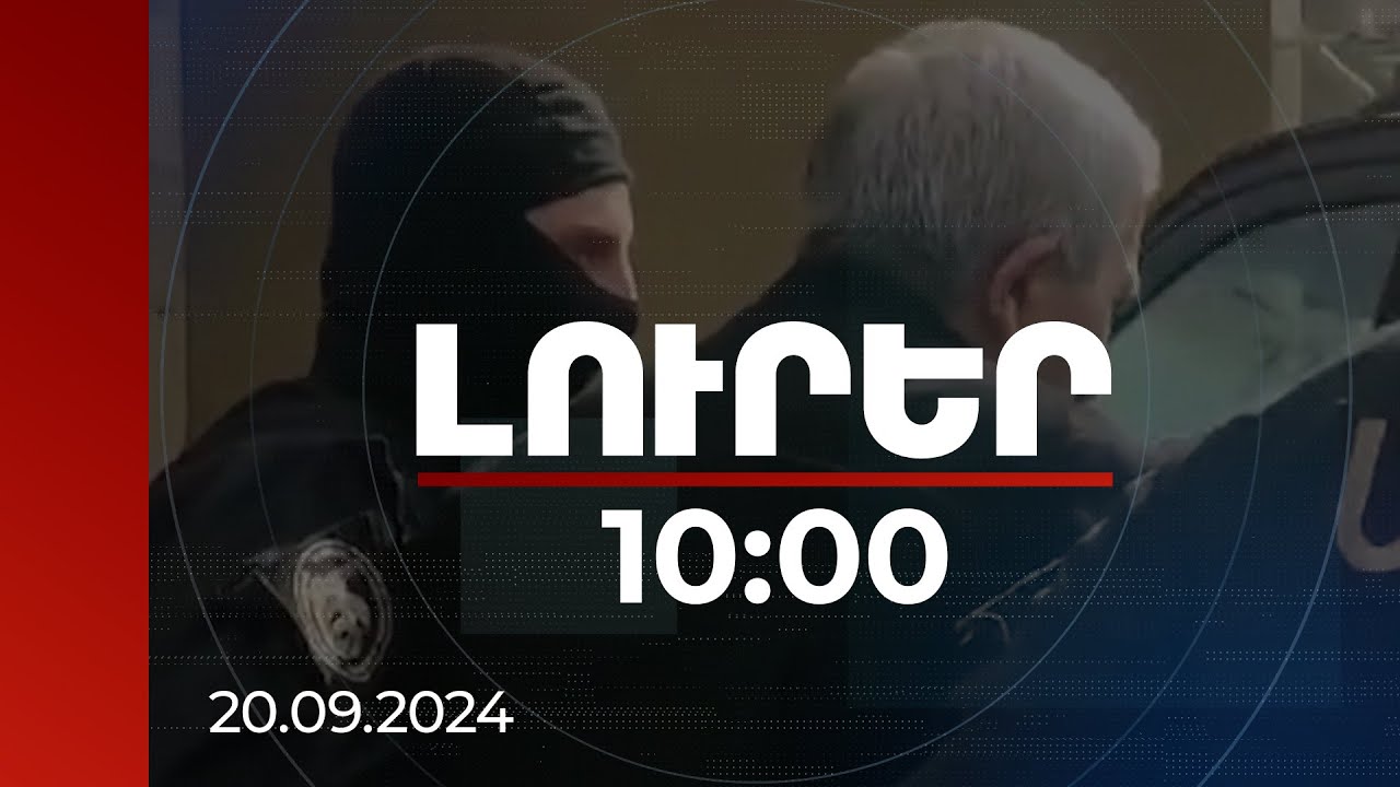 Լուրեր 10:00 | Կազմակերպիչը նույնն է. ՔՊ-ականների դեմ ահաբեկչության գործը կուղարկվի դատարան