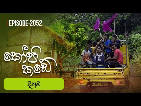 Kopi Kade | දිනුම | Episode 2054 - (2025-11-09) | ITN