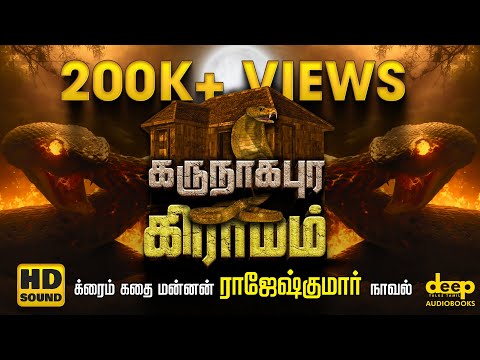 கருநாகபுர கிராமம் | Karunaagapura Gramam | Rajesh Kumar Crime Novel | Tamil Audiobook