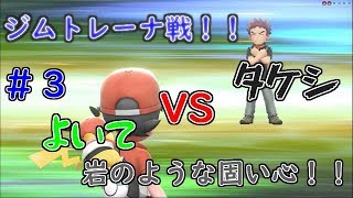 【宵風】初のジムリーダー戦！！PART3【ポケットモンスター　LET'S GO ピカチュウ】