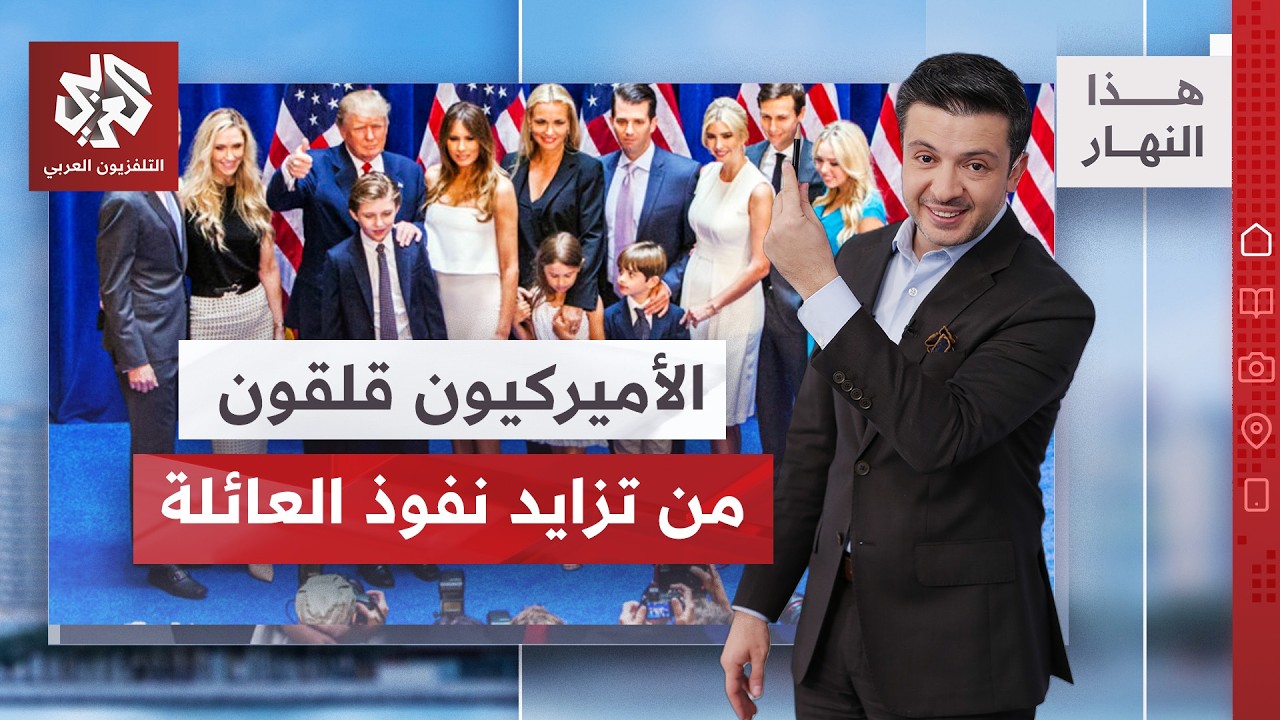 عائلة ترمب في المال والسياسة والإعلام | هذا النهار