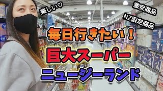 【海外生活】海外のスーパーでお買い物!毎日行きたい♡/ニュージーランド/クライストチャーチ / New Zealand / Christchurch