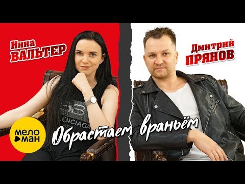 Инна Вальтер и Дмитрий Прянов - Обрастаем враньём (Концертное видео)