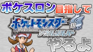 【生配信】ポケスロンやりたい 3【ポケットモンスター ソウルシルバー】