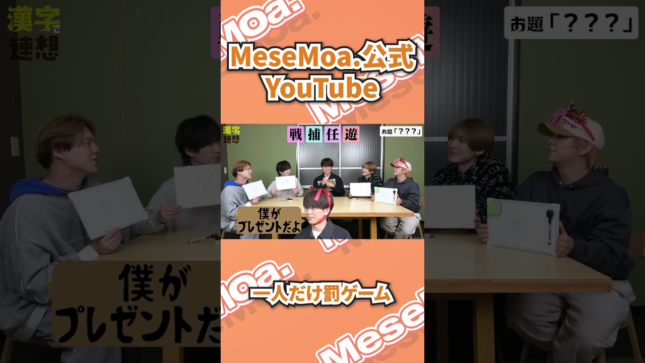 MeseMoa.公式YouTube📺 / 久しぶりの協力クイズで危うく1人だけ罰ゲーム