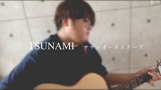 【名曲弾き語り】TSUNAMI / サザンオールスターズ