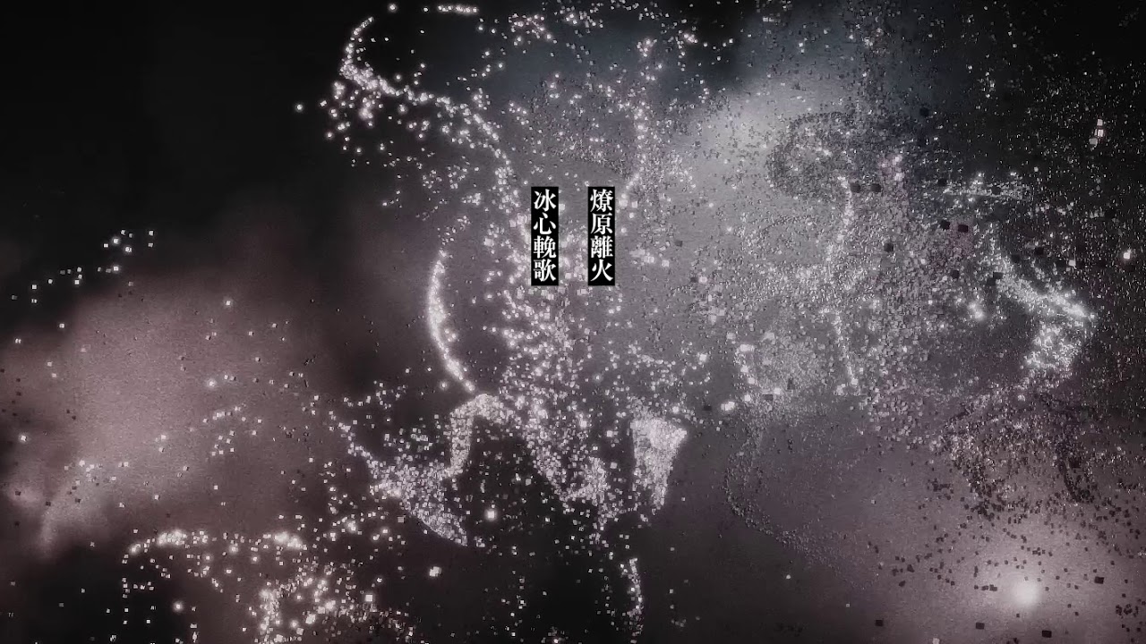 Twisted Cycle - 火與冰