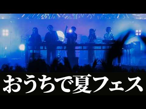 【予習用にも🔰】おうちで夏フェス2026 のサムネイル