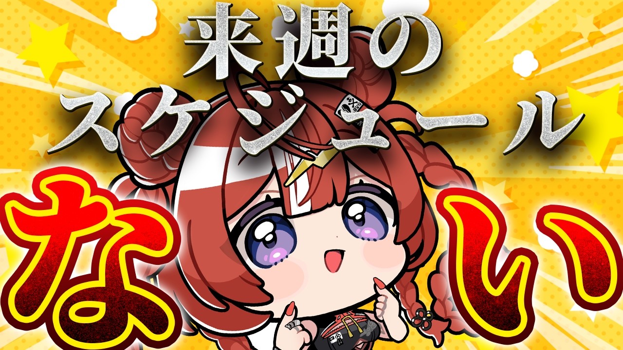 【雑談】クビになる前にスケジュール作んなきゃあ………【 ARAWAZA / 夕雷くれな】