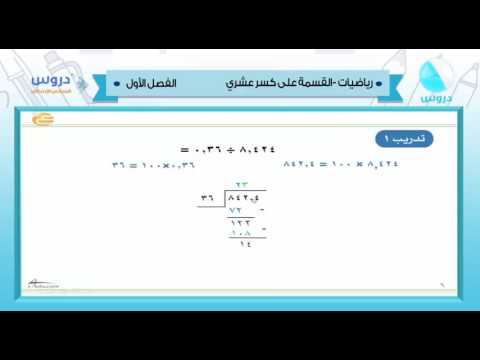 السادس الابتدائي | الفصل الدراسي الأول 1438 | رياضيات | القسمة على كسر عشري