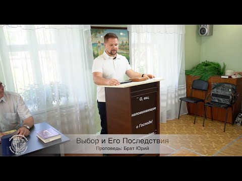 Проповедь "Выбор и Его Последствия", брат Юрий В., филиал ц. "Евангельская Весть", г. Суклея